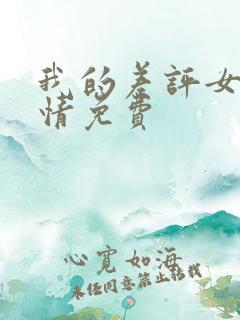 我的差评女友剧情免费