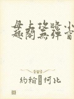 母上攻略小说笔趣阁无弹窗阅读