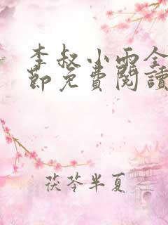 李叔小雨全部章节免费阅读小说