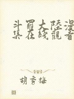 斗罗大陆漫画全集在线观看免费版