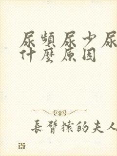 尿频尿少尿疼是什么原因