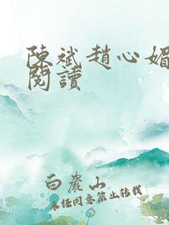 陈斌赵心媚小说阅读