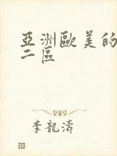 亚洲欧美的一区二区