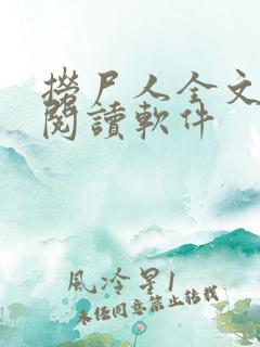 捞尸人全文免费阅读软件