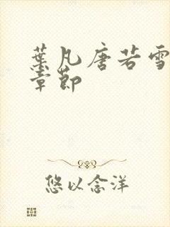 叶凡唐若雪最新章节