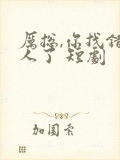 厉总,你找错夫人了 短剧