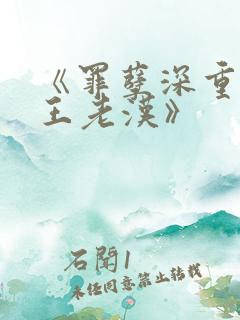 《罪孽深重李茹王老汉》