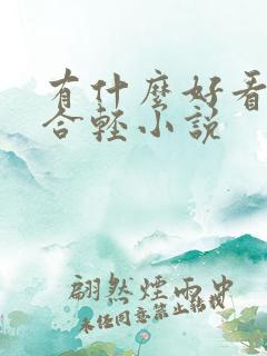 有什么好看的百合轻小说