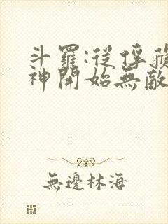 斗罗:从俘获女神开始无敌txt