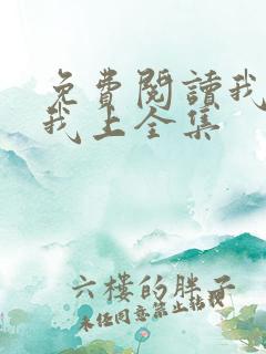 免费阅读我行让我上全集