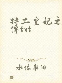 特工皇妃之楚乔传txt