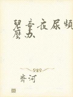 儿童夜尿频繁怎么办