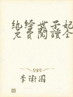 纨绔世子妃小说免费阅读全文