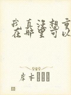 我真没想重生啊在哪里可以看