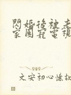 闪婚后被老公全家团宠电视剧全集