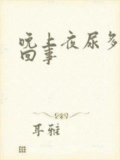 晚上夜尿多怎么回事