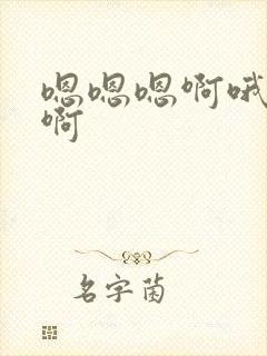 嗯嗯嗯啊哦哦嗯啊