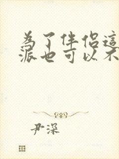 为了伴侣这个反派也可以不当笔趣阁