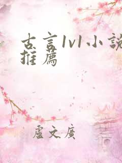 古言1v1小说推荐