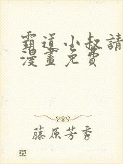 霸道小叔请轻撩漫画免费