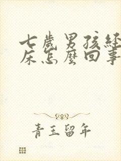 七岁男孩经常尿床怎么回事