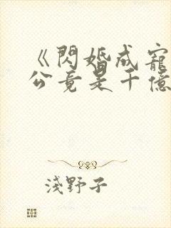 《闪婚成宠:老公竟是千亿大佬》