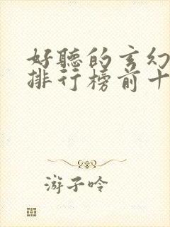 好听的玄幻小说排行榜前十名