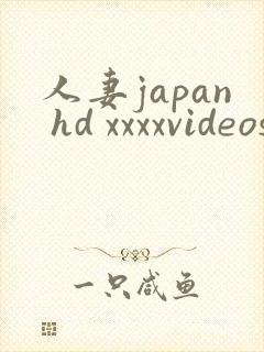 人妻japan hd xxxxvideos