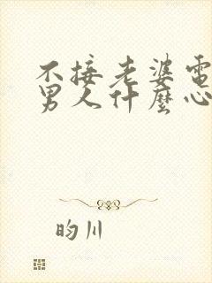 不接老婆电话的男人什么心态