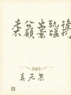 老公出轨后老公不愿意碰我