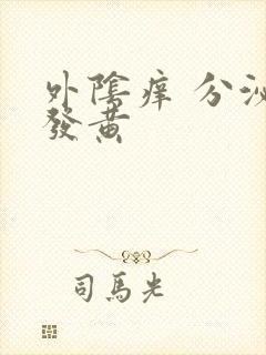 外阴痒 分泌物发黄