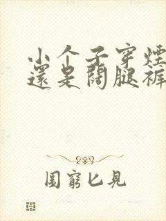 小个子穿烟管裤还是阔腿裤好看