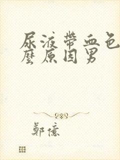 尿液带血色是什么原因男