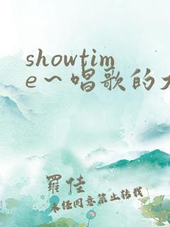 showtime～唱歌的大姐姐第二季在线观看