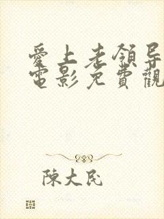 爱上老领导妈妈电影免费观看