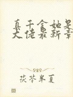 真千金她是全能大佬最新章