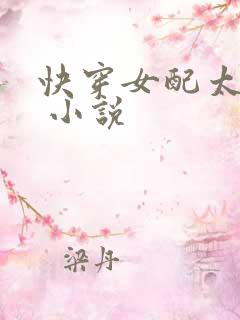 快穿女配太撩人 小说