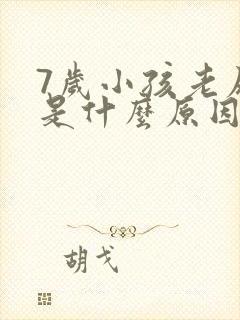 7岁小孩老尿床是什么原因