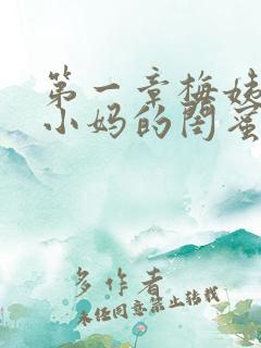 第一章梅姨是我小妈的闺蜜免费阅读