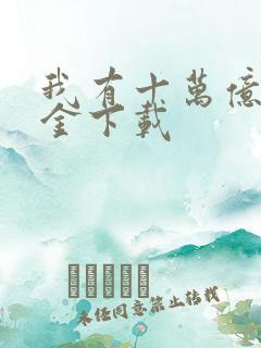 我有十万亿舔狗金下载