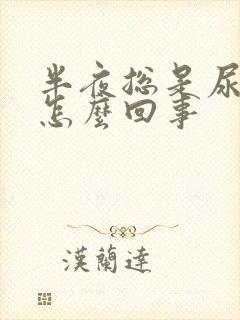 半夜总是尿床是怎么回事