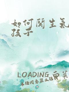 如何哄生气的女孩子