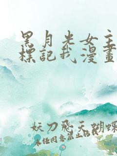 黑月光女主总想标记我漫画免费观看