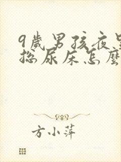 9岁男孩夜里还总尿床怎么办