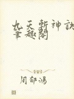 九天斩神诀小说笔趣阁