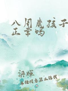 八周岁孩子尿床正常吗