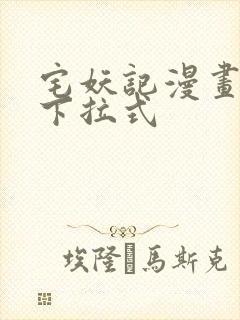 宅妖记漫画免费下拉式