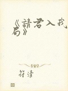 《请君入我相思局》
