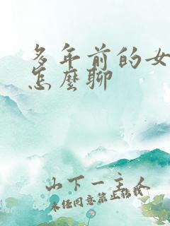 多年前的女友该怎么聊