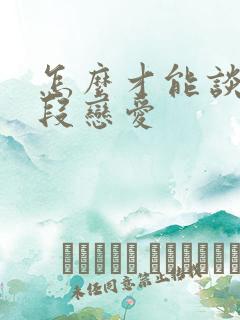 怎么才能谈好一段恋爱